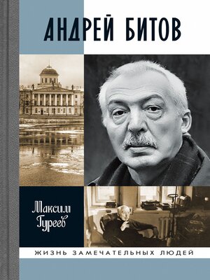 cover image of Андрей Битов
